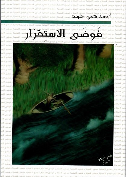 فوضى الاستقرار