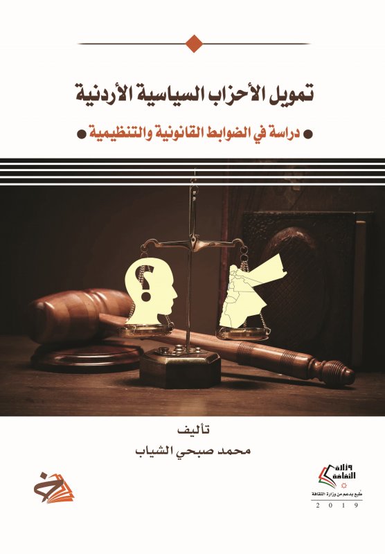 تمويل الأحزاب السياسية الأردنية : دراسة في الضوابط القانونية والتنظيمية