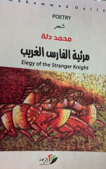 مرثية الفارس الغريب