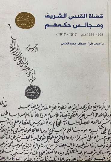 قضاة القدس الشريف ومجالس حكمهم 1517م - 1917م