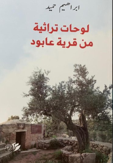 لوحات تراثية من قرية عابود