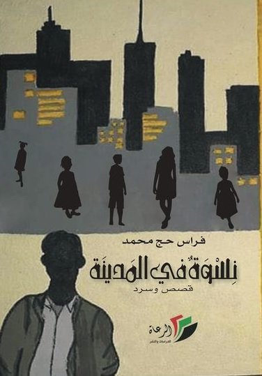 نسوة في المدينة