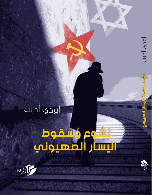 نشوء وسقوط اليسار الصهيوني