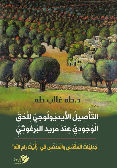 التأصيل الأيديولوجي للحق الوجودي عند مريد البرغوثي : جدليات المقدس والمدنس في "رأيت رام الله "