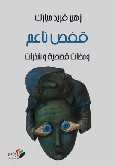 قفص ناعم ومضات قصصية وشذرات