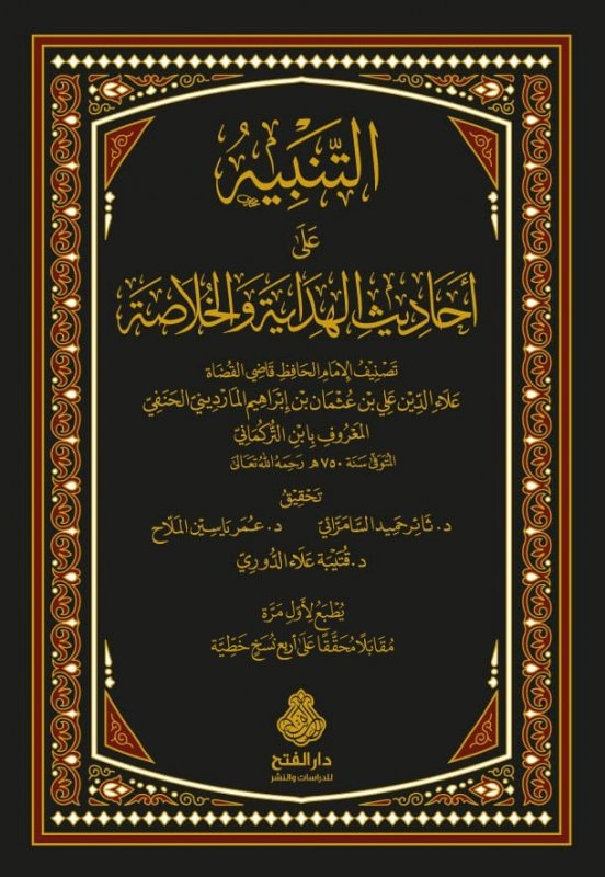 التنبيه على أحاديث الهداية والخلاصة