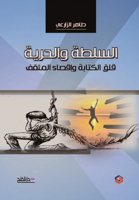 السلطة والحرية : قلق الكتابة وإقصاء المثقف