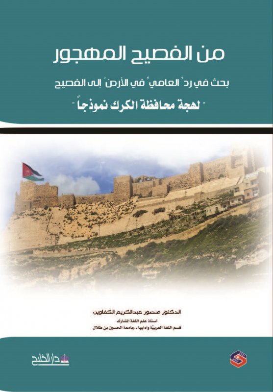 من الفصيح المهجور (بحث في رد العامي في الاردن إلى الفصيح) لهجة الكرك نموذجا