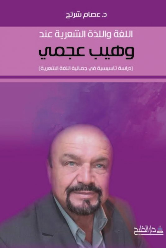 اللغة واللذة الشعرية عند وهيب عجمي (دراسة تأسيسية في جمالية اللغة الشعرية)
