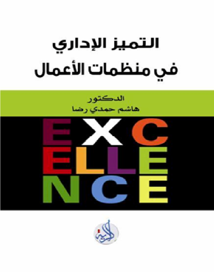 التميز الاداري في منظمات الاعمال