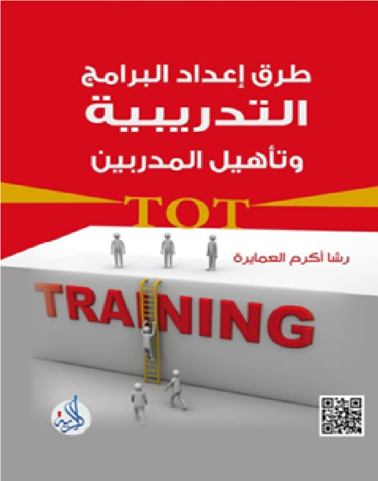 طرق اعداد البرامج التدريبية وتأهيل المدربين
