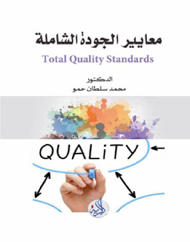 معايير الجودة الشاملة