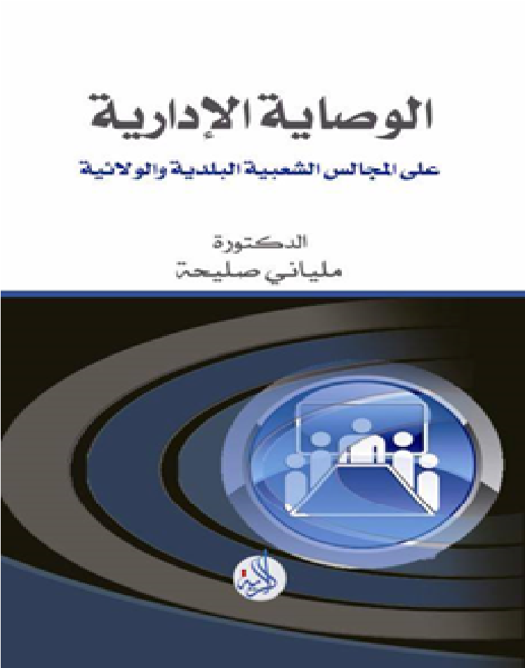 الوصاية الادارية على المجلس الشعبية البلدية والولائية