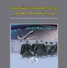 الجودة الشاملة في التعليم العالي