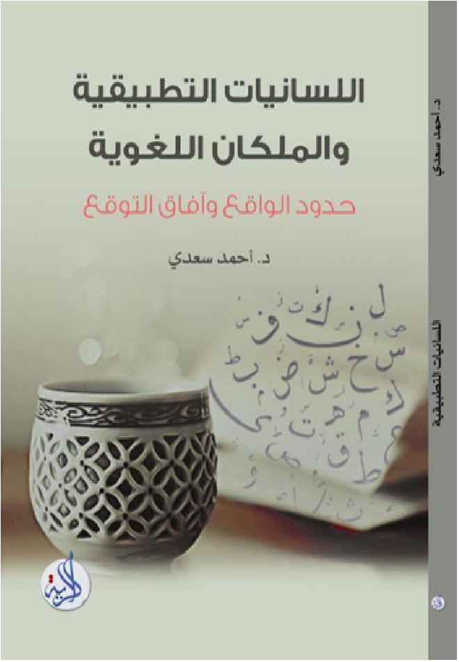 اللسانيات التطبيقية والملكات اللغوية