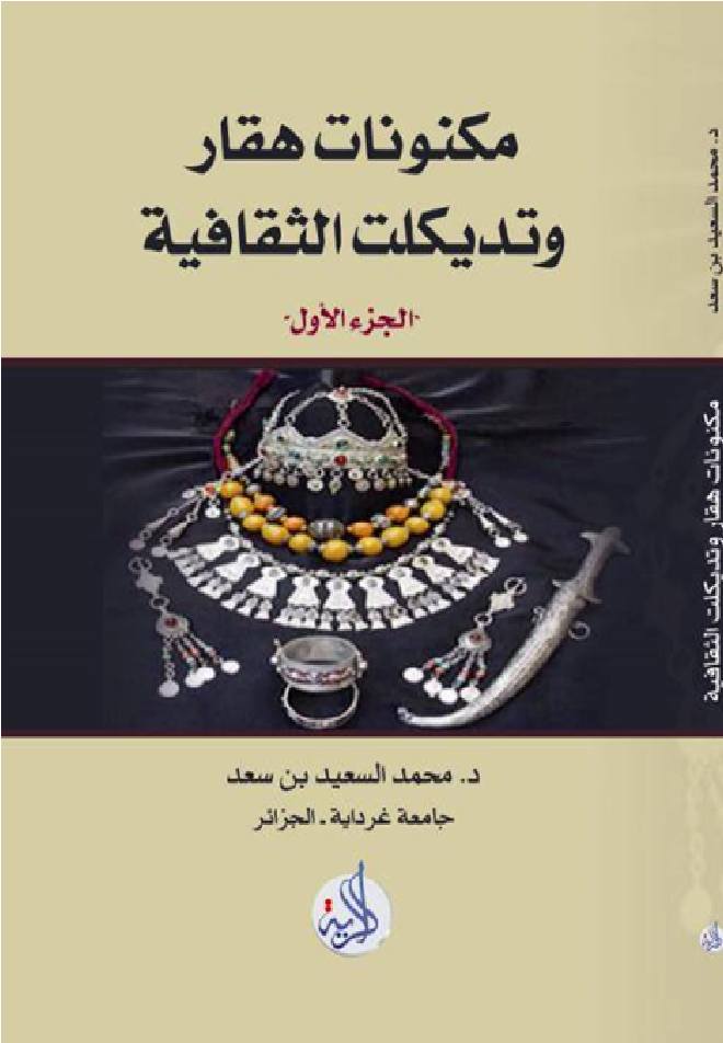 مكنونات هقار وتديكلت الثقافية