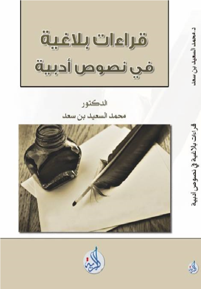 قراءات بلاغية في نصوص ادبية