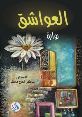 العواشق