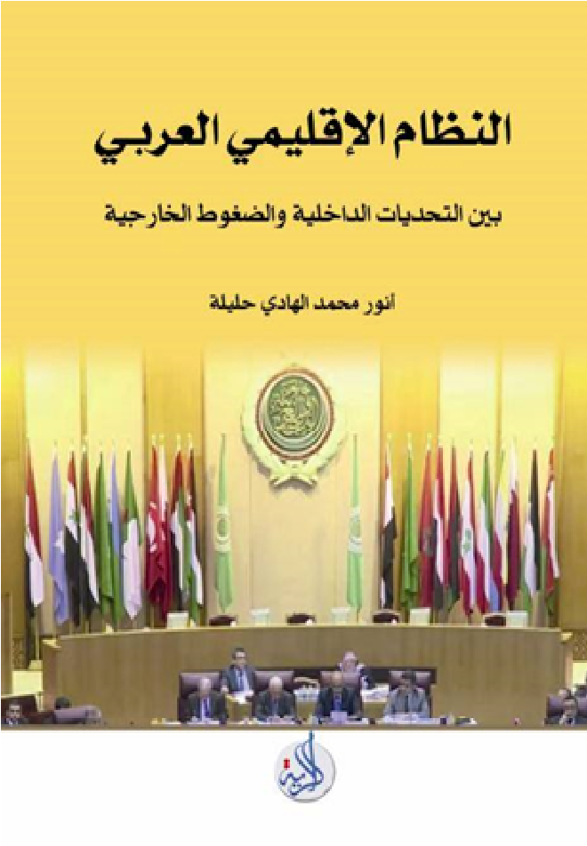 النظام الاقليمي العربي بين التحديات الداخلية والضغوط الخارجية