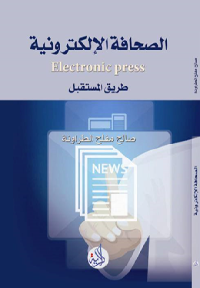 الصحافة الالكترونية- طريق المستقبل