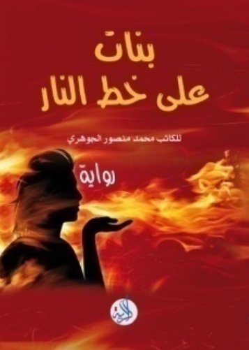 بنات على خط النار