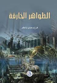الظواهر الخارقة