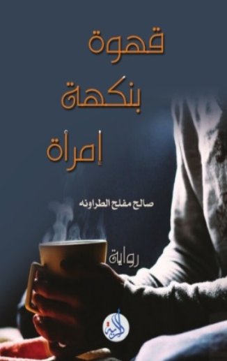 قهوة بنكهة امراة