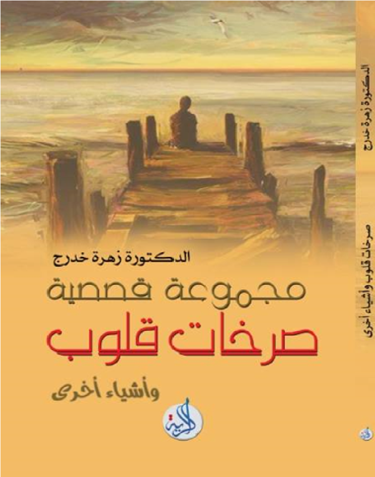 صرخات قلوب واشياء اخرى