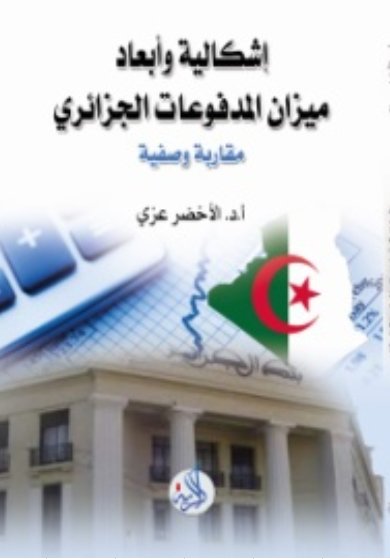 اشكالية وابعاد ميزان المدفوعات الجزائري
