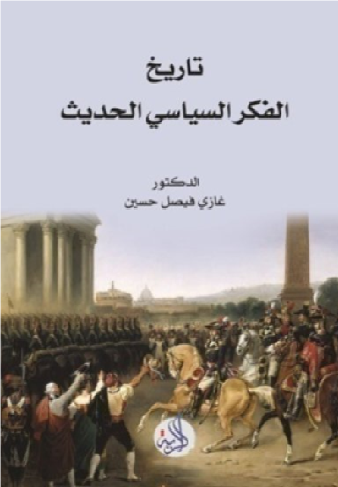 تاريخ الفكر السياسي الحديث