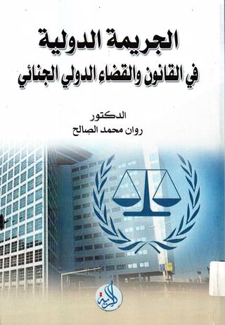 الجريمة الدولية في القانون والقضاء الدولي الجنائي