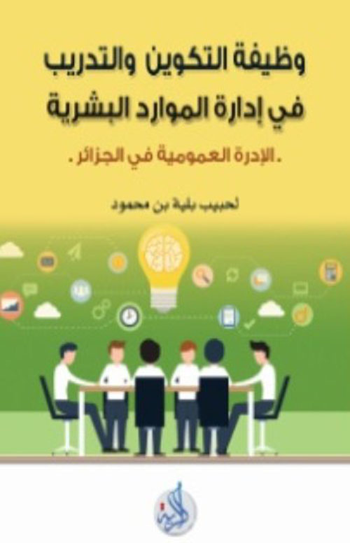 وظيفة التكوين الاداري والتدريب في ادارة الموارد البشرية