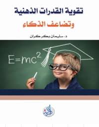 تقوية القدرات الذهنية وتضاعف الذكاء