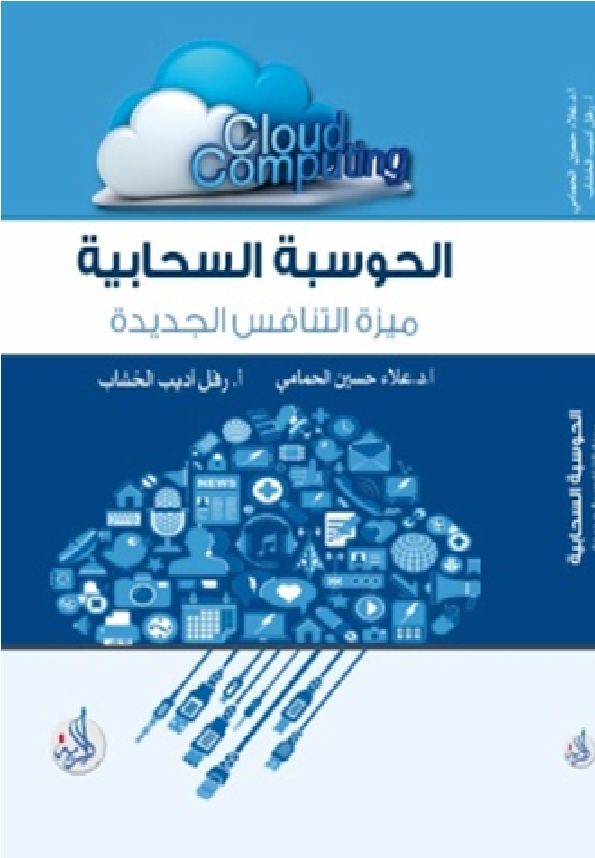 الحوسبة السحابية ميزة التنافس الجديدة