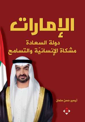 الإمارات دولة السعادة : مشكاة الإنسانية والتسامح