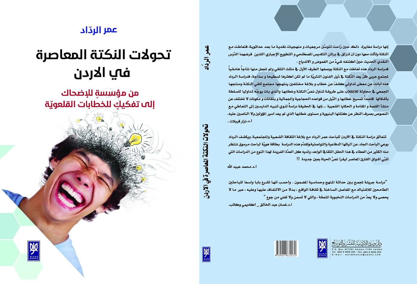 تحولات النكتة المعاصرة في الأردن  :من مؤسسة للإضحاك  الى تفكيك للخطابات القلعوية