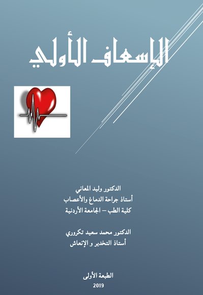 الإسعاف الأولى