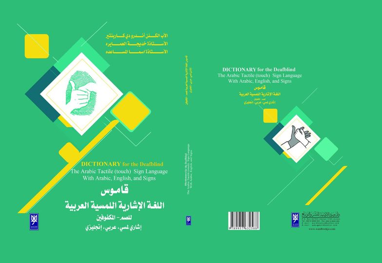 قاموس اللغة الإشارية اللمسية  العربية للصم – المكفوفين (إشاري لمسي، عربي، إنجليزي)