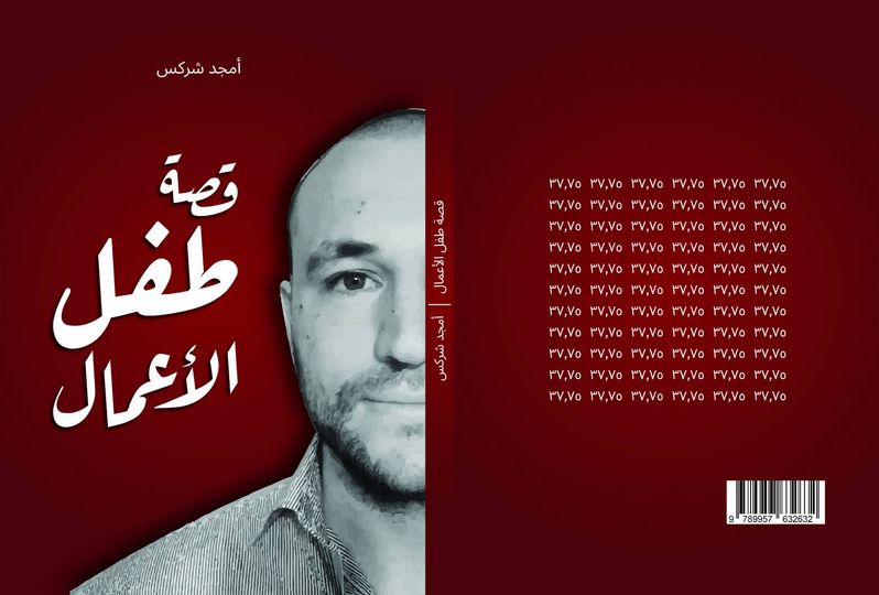 قصة طفل الأعمال