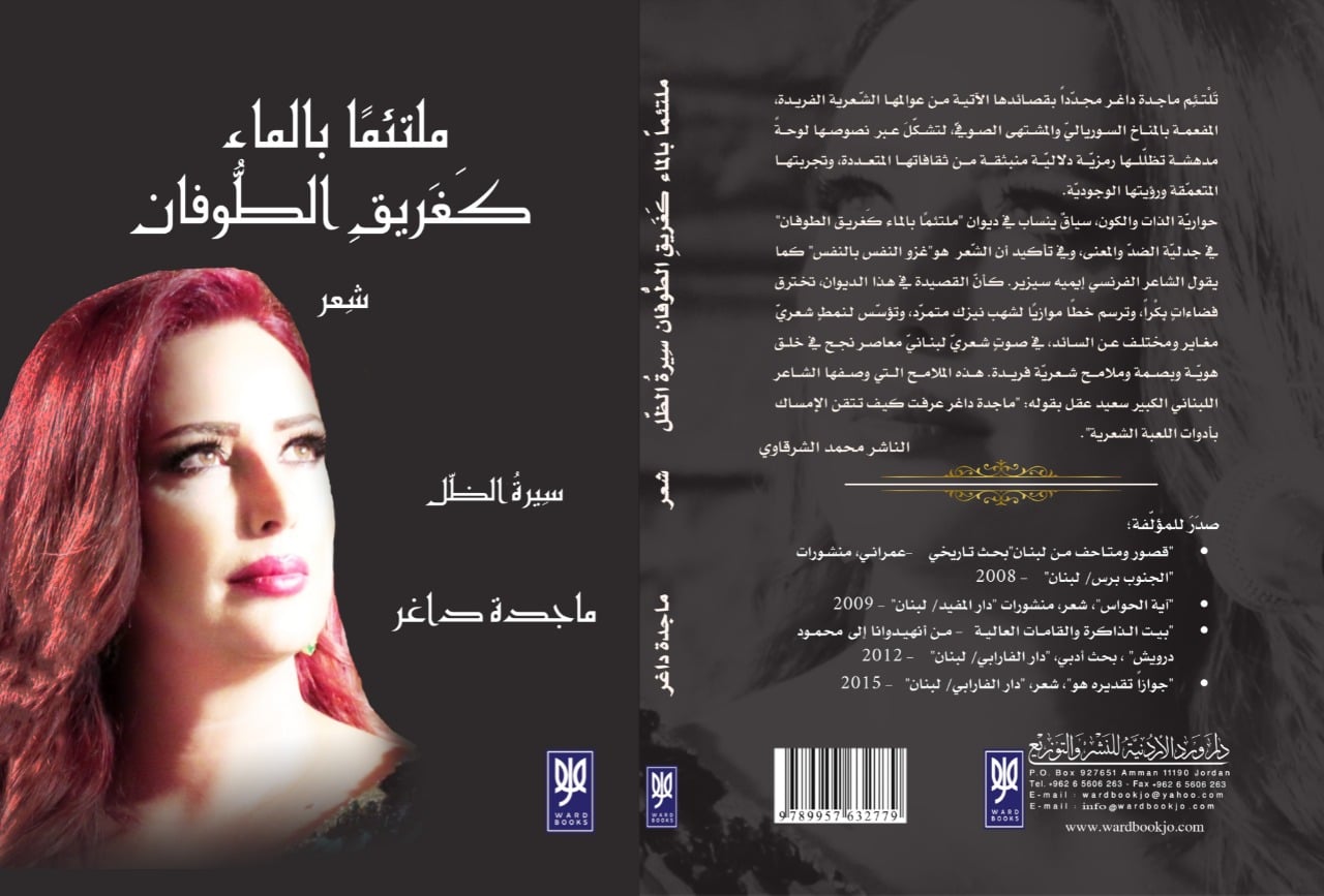 مُلتئِمًا بالماء كَغريق الطّوفان