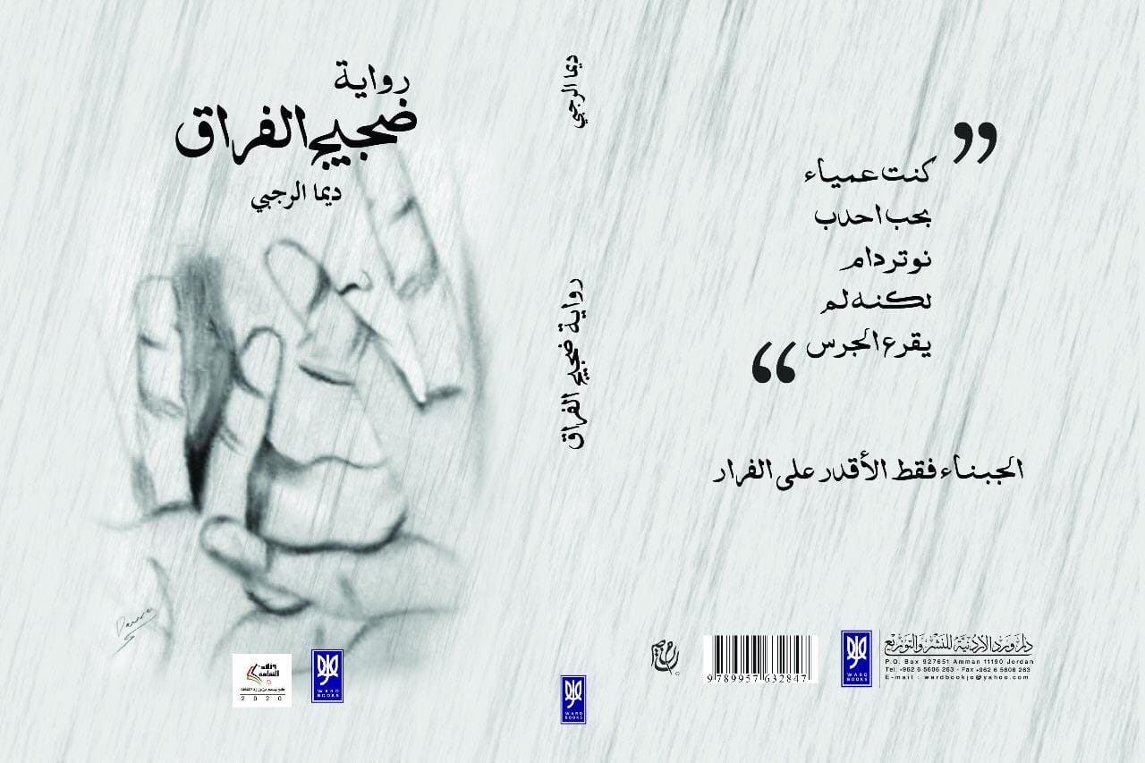 ضجيج الفراق