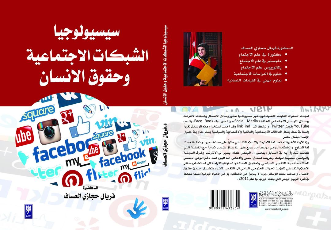 سيسيولوجيا الشبكات الاجتماعية  وحقوق الإنسان
