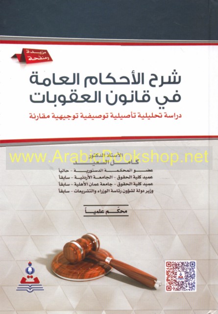 شرح الأحكام العامة في قانون العقوبات