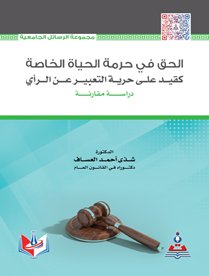 الحق في حرمة الحياة الخاصة كقيد على حرية التعبير عن الرأي