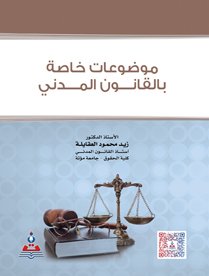 موضوعات خاصة بالقانون المدني