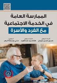 الممارسة العامة في الخدمة الإجتماعية مع الفرد والأسرة