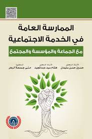 الممارسة العامة في الخدمة الإجتماعية مع الجماعة والمؤسسة والمجتمع