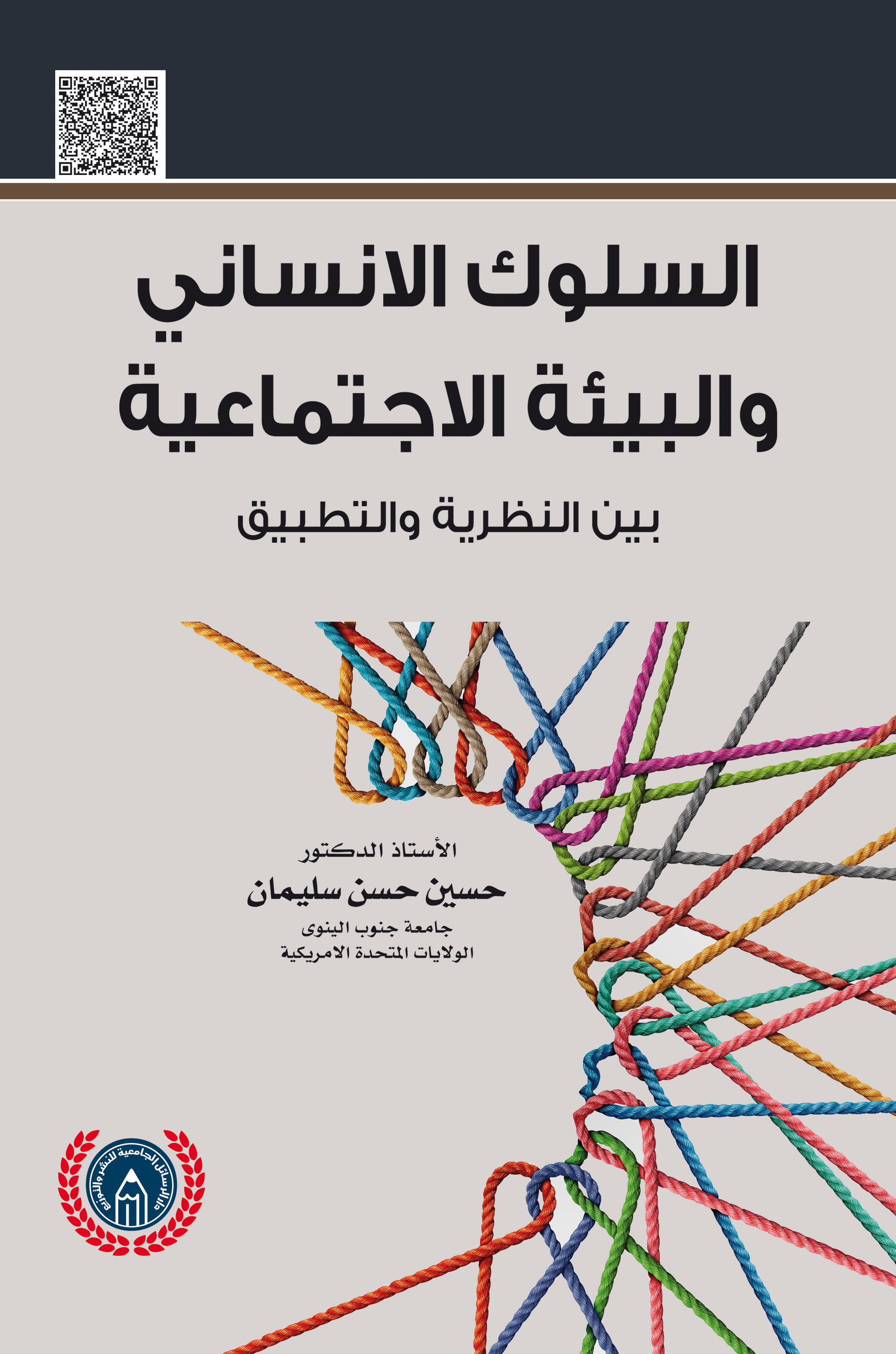 السلوك الإنساني والبيئة الإجتماعية