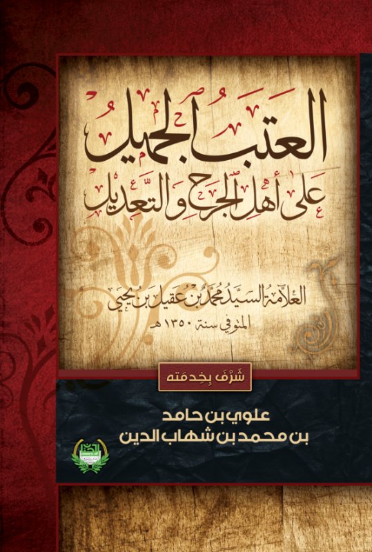 العتب الجميل على أهل الجرح والتعديل