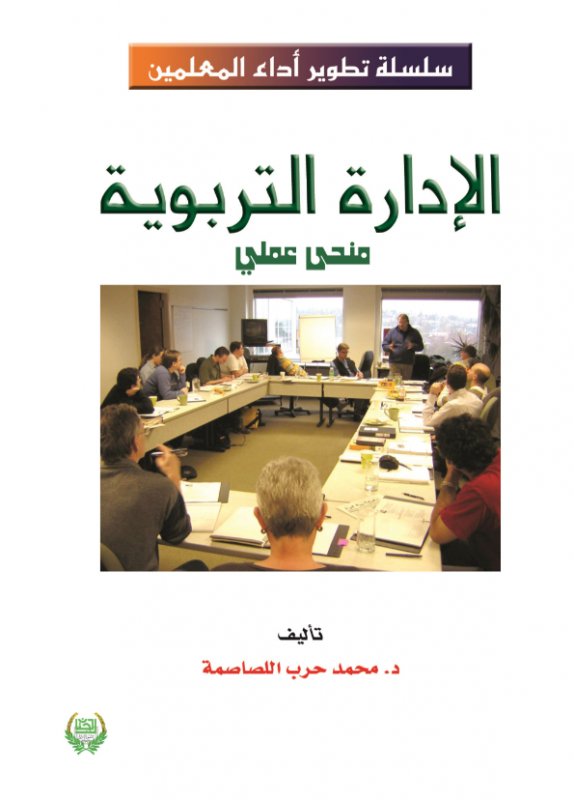 الإدارة التربوية : منحى عملي